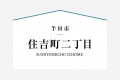 知多エリア