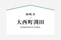 西三河エリア
