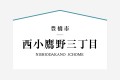 1号棟は全居室6帖以上で南向き！しっかりとした収納スペースが自慢の住まいでシンプルでスリムな暮らしを実現。ゆとりある使い勝手の良い3帖の洗面脱衣室や玄関納戸も便利。

☆パシフィックホームは照明・カーテンともに標準装備！☆
専属のインテリアコーディネーターが内装に合わせて選んでいます。

※購入申し込みは随時受け付けております。