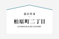 2号棟は1階にウォークイン収納付き8帖和室のある住まい。2階にも8帖洋室と5.2帖の部屋を用意。広めのＬ型キッチンや大型のバルコニーも装備。将来的に1階のみで暮らしたりご両親と一緒に暮らせる間取り。

☆パシフィックホームは照明・カーテンともに標準装備！☆
専属のインテリアコーディネーターが内装に合わせて選んでいます。

※購入申し込みは随時受け付けております。