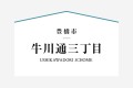 1号棟は水廻を集約した回遊動線のある4ＬＤＫの住まい。家事の負担を少しでも軽くできるように考えられた家事動線。随所に収納も設けられ暮らしやすい間取り。2階には季節ものの収納に便利な小屋裏収納を装備。

☆パシフィックホームは照明・カーテンともに標準装備！☆
専属のインテリアコーディネーターが内装に合わせて選んでいます。

※購入申し込みは随時受け付けております。
