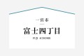 1号棟はＬＤＫ20帖で全居室6帖以上！1階に和室を備えた4ＬＤＫの住まい。和室は続き間になっており様々な用途で使える便利な一部屋。2階インナーバルコニーは天候を気にせず物干しができ廊下から直接コンタクトでき便利。

☆パシフィックホームは照明・カーテンともに標準装備！☆
専属のインテリアコーディネーターが内装に合わせて選んでいます。

※購入申し込みは随時受け付けております。