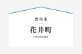 5号棟は全居室6帖以上で充実した収納スペースがポイントの4ＬＤＫの住まい。家族の集まるＬＤＫには収納に便利な納戸を併設。その他和室の収納や主寝室のウォークインクローゼットも充実。

☆パシフィックホームは照明・カーテンともに標準装備！☆
専属のインテリアコーディネーターが内装に合わせて選んでいます。

※購入申し込みは随時受け付けております。
