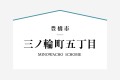 1号棟は縦長のＬＤＫより明るさを考慮した、部屋全体に自然光が届くＬ型リビングを採用！リビング吹抜けの効果でさらに明るく開放的な空間に。2階には1坪の納戸を設けてあり収納スペースもしっかり。

☆パシフィックホームは照明・カーテンともに標準装備！☆
専属のインテリアコーディネーターが内装に合わせて選んでいます。

※購入申し込みは随時受け付けております。