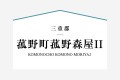 2号棟は間口の広い4ＬＤＫの住まい。大きな玄関ポーチや2階の納戸などあると便利な装備が沢山。2階バルコニーは廊下から直接出入りできるので家族皆が気兼ねなく使えて便利。

☆パシフィックホームは照明・カーテンともに標準装備！☆
専属のインテリアコーディネーターが内装に合わせて選んでいます。

※購入申し込みは随時受け付けております。
