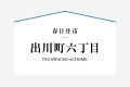 1号棟は4ＬＤＫプラスワークスぺースのある住まい。ワークスペースはスキップフロアで緩やかに空間が仕切られた家族の気配を感じられる場所。独立した洗面室は効率が良く使い勝手も良い。

☆パシフィックホームは照明・カーテンともに標準装備！☆
専属のインテリアコーディネーターが内装に合わせて選んでいます。

※購入申し込みは随時受け付けております。