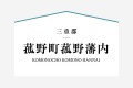 3号棟は8帖間が特徴的な将来1階のみでも暮らせる間取り。1階には独立8帖和室、2階には8帖洋室を設けライフスタイルに合わせて使い分け。その他居室も6帖とゆったりな居住空間に。作業スペースが広めなＬ型キッチンを採用。

☆パシフィックホームは照明・カーテンともに標準装備！☆
専属のインテリアコーディネーターが内装に合わせて選んでいます。

※購入申し込みは随時受け付けております。