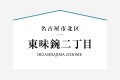 2号棟は20.7帖ＬＤＫと4.5帖和室が続き間になる4ＬＤＫの住まい。ＬＤＫには緩やかに区分けされたスタディコーナーや玄関には3帖の土間収納、2階には家族で使える3帖の納戸など暮らしに役立つプラスアルファを取りそろえ。

☆パシフィックホームは照明・カーテンともに標準装備！☆
専属のインテリアコーディネーターが内装に合わせて選んでいます。

※購入申し込みは随時受け付けております。
