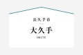 3号棟はマルチに使える洋室が印象的な3ＬＤＫの住まい。1階の洋間風納戸は家族の気配を感じながら使える所がポイントＵＰ！丸っと収納部屋にしたり、ライフスタイルに合わせて使えます。

☆パシフィックホームは照明・カーテンともに標準装備！☆
専属のインテリアコーディネーターが内装に合わせて選んでいます。

※建物面積は建築基準法の床面積です。一部インナーバルコニー、小屋裏収納、ポーチ部分、外部収納部分等、面積に含まれている場合があります。

※購入申し込みは随時受け付けております。