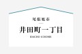 2号棟は1階に8帖和室のあるＷ主寝室のある住まい。将来的に1階のみでも暮らせる間取りで充実した収納もポイント。2階の小屋裏収納は季節物の収納やお子様の思い出の物を無理なく大切に保管できるスペース。

☆パシフィックホームは照明・カーテンともに標準装備！☆
専属のインテリアコーディネーターが内装に合わせて選んでいます。

※購入申し込みは随時受け付けております。
