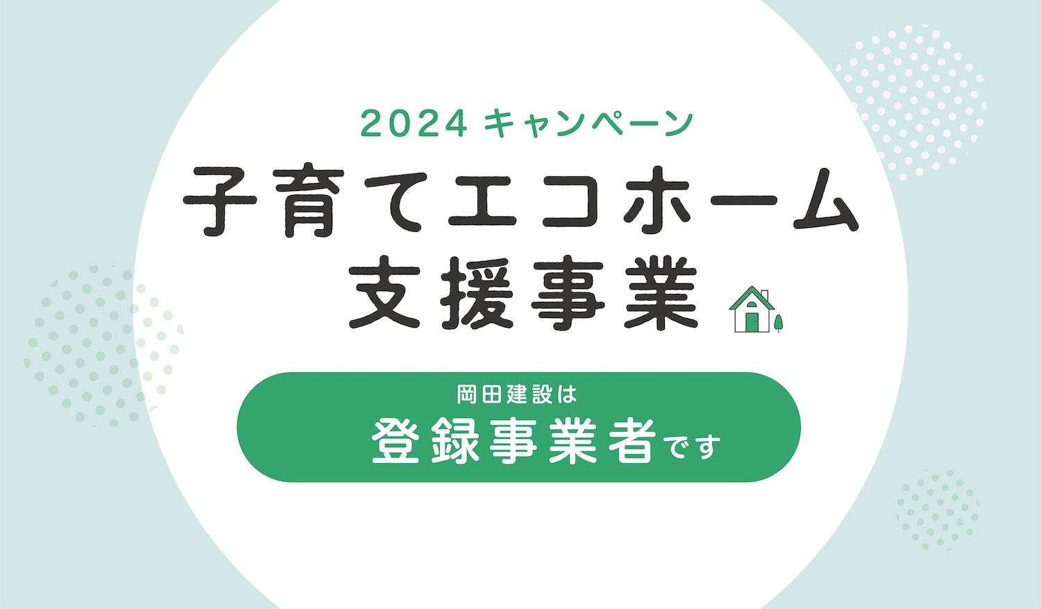 見学・イベント情報｜愛知・三重・岐阜の分譲住宅・注文住宅ならパシフィックホーム【岡田建設】