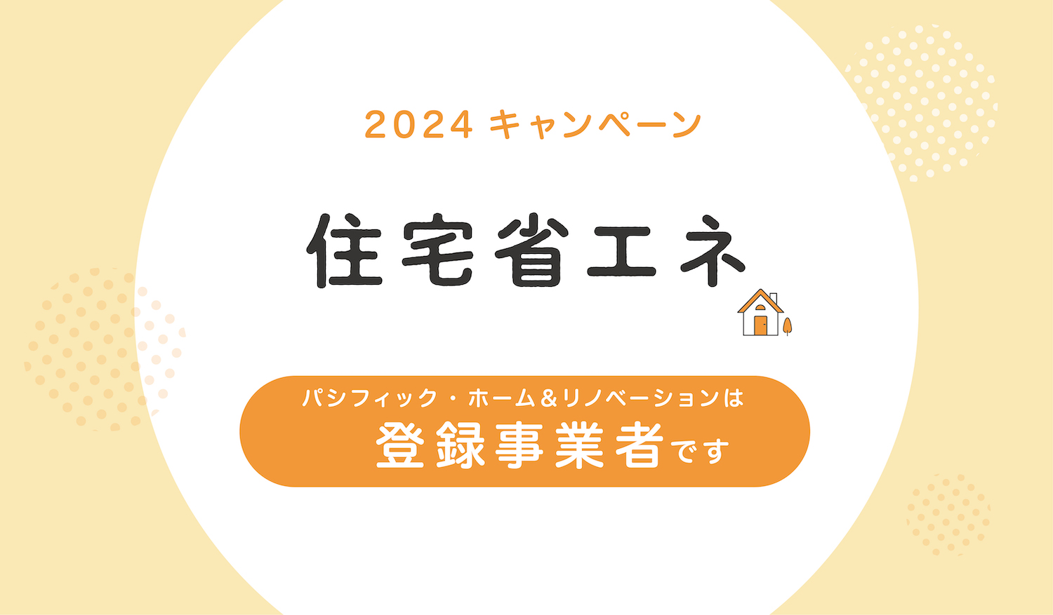 見学・イベント情報｜愛知・三重・岐阜の分譲住宅・注文住宅ならパシフィックホーム【岡田建設】